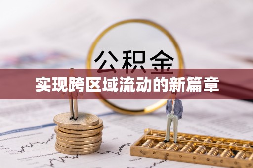 淳化实现跨区域流动的新篇章