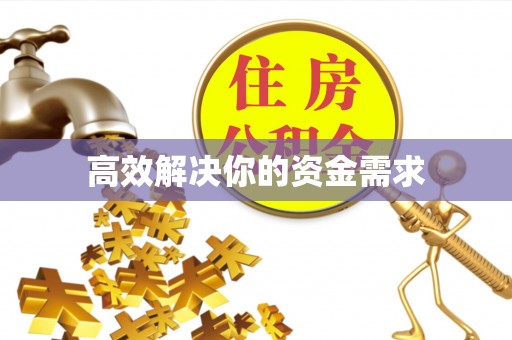 淳化高效解决你的资金需求