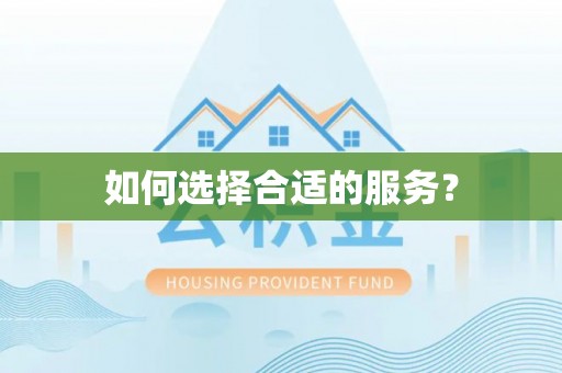 淳化如何选择合适的服务？