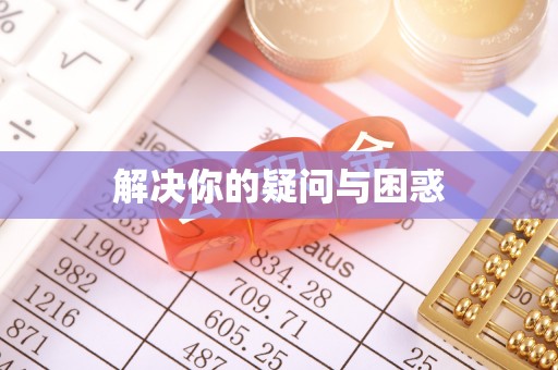 淳化解决你的疑问与困惑