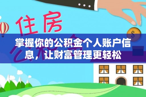 淳化掌握你的公积金个人账户信息，让财富管理更轻松