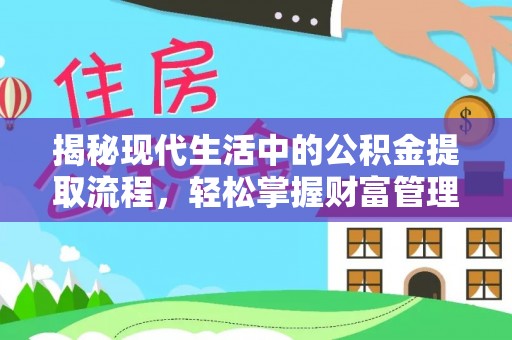 淳化揭秘现代生活中的公积金提取流程，轻松掌握财富管理新技能