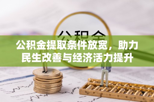 淳化公积金提取条件放宽，助力民生改善与经济活力提升