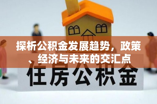 淳化探析公积金发展趋势，政策、经济与未来的交汇点