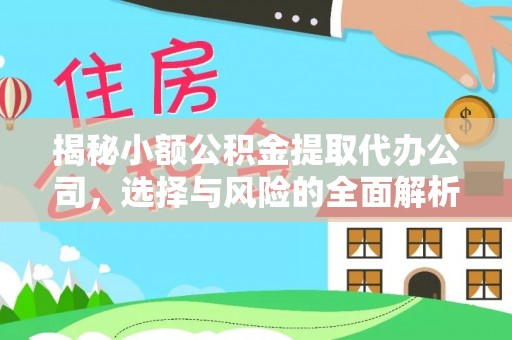 淳化揭秘小额公积金提取代办公司，选择与风险的全面解析