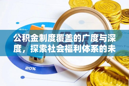 淳化公积金制度覆盖的广度与深度，探索社会福利体系的未来方向