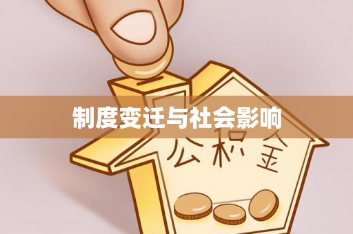 淳化制度变迁与社会影响