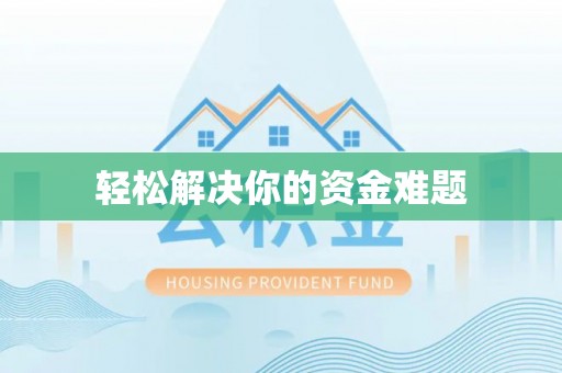 淳化轻松解决你的资金难题