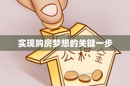 淳化实现购房梦想的关键一步