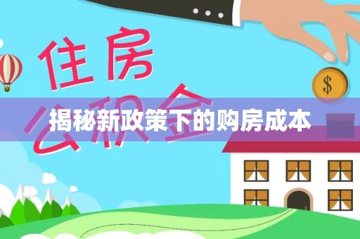淳化揭秘新政策下的购房成本