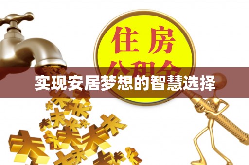淳化实现安居梦想的智慧选择