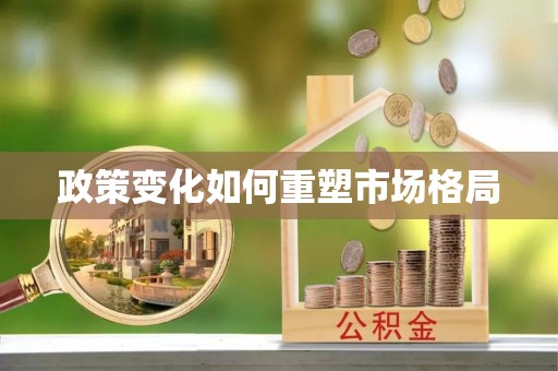 淳化政策变化如何重塑市场格局