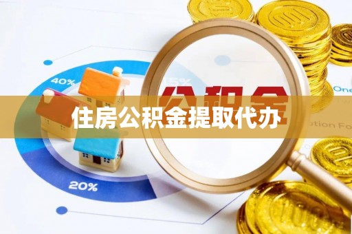 淳化住房公积金提取代办