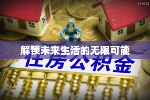 淳化解锁未来生活的无限可能