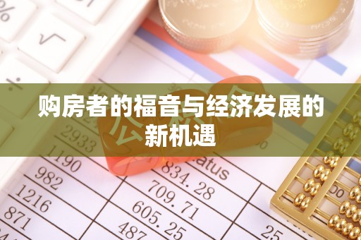 淳化购房者的福音与经济发展的新机遇