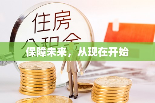 淳化保障未来，从现在开始