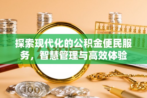 淳化探索现代化的公积金便民服务，智慧管理与高效体验