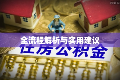 淳化全流程解析与实用建议