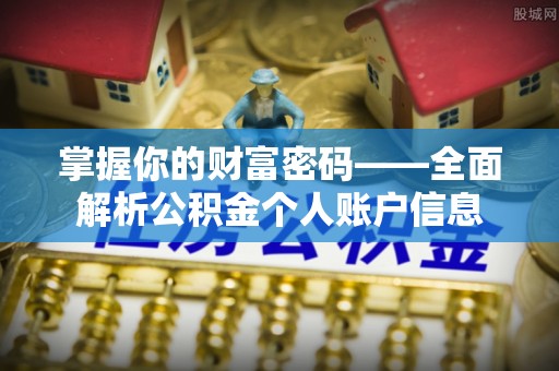 淳化掌握你的财富密码——全面解析公积金个人账户信息