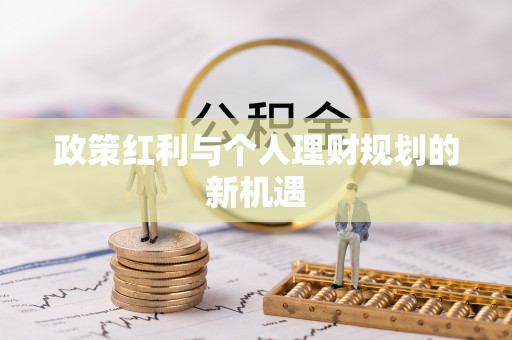 淳化政策红利与个人理财规划的新机遇