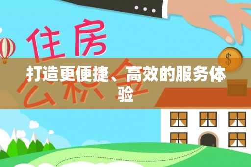 淳化打造更便捷、高效的服务体验