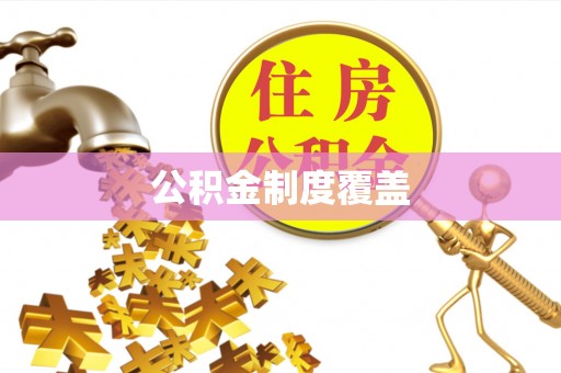 淳化公积金制度覆盖