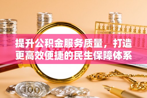 淳化提升公积金服务质量，打造更高效便捷的民生保障体系