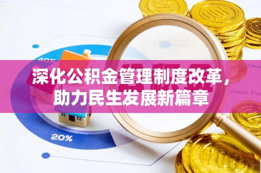 淳化深化公积金管理制度改革，助力民生发展新篇章