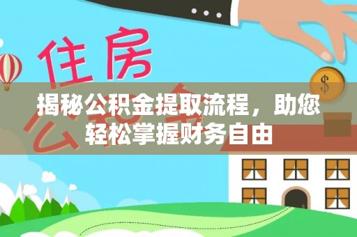 淳化揭秘公积金提取流程，助您轻松掌握财务自由