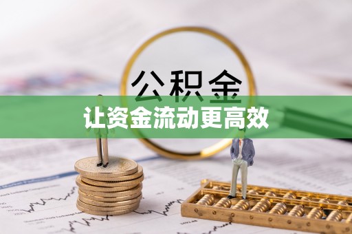淳化让资金流动更高效
