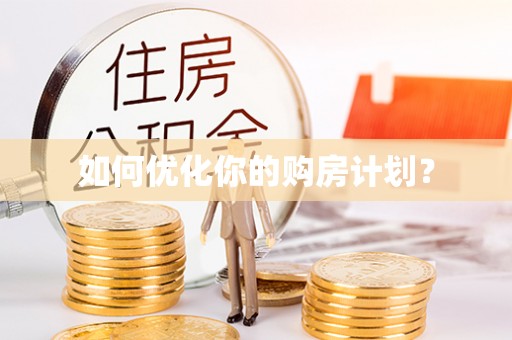 淳化如何优化你的购房计划？