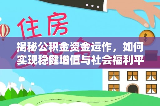 淳化揭秘公积金资金运作，如何实现稳健增值与社会福利平衡