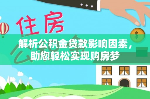 淳化解析公积金贷款影响因素，助您轻松实现购房梦