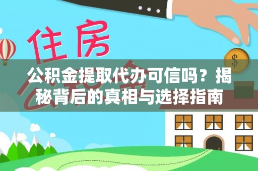 淳化公积金提取代办可信吗？揭秘背后的真相与选择指南