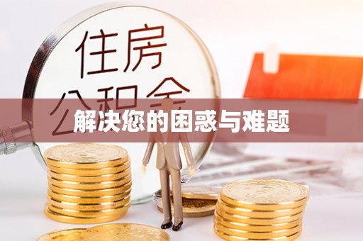 淳化解决您的困惑与难题