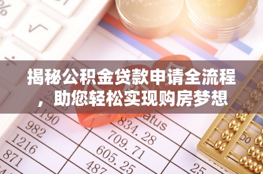 淳化揭秘公积金贷款申请全流程，助您轻松实现购房梦想