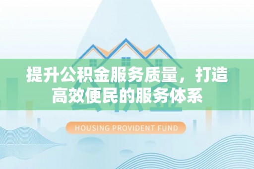 淳化提升公积金服务质量，打造高效便民的服务体系