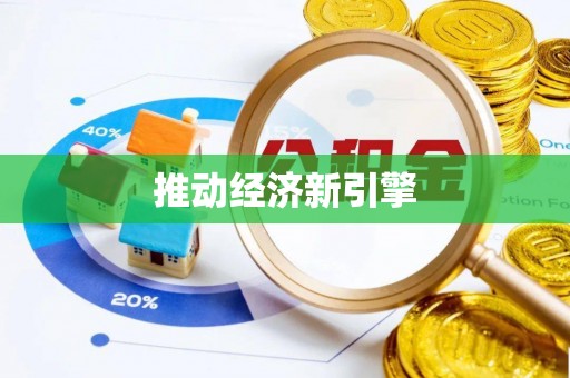 淳化推动经济新引擎