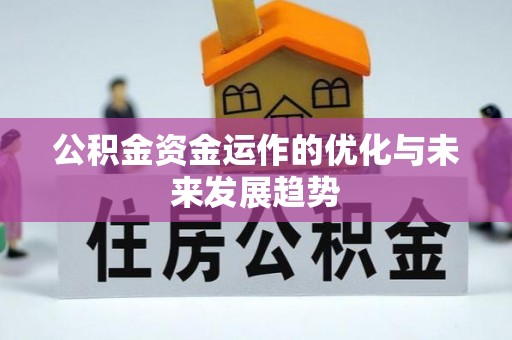 淳化公积金资金运作的优化与未来发展趋势