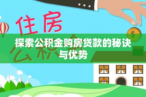 淳化探索公积金购房贷款的秘诀与优势