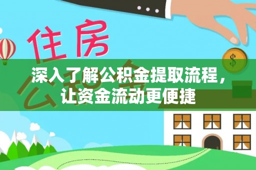 淳化深入了解公积金提取流程，让资金流动更便捷