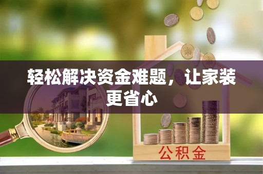 淳化轻松解决资金难题，让家装更省心