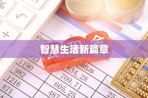淳化智慧生活新篇章