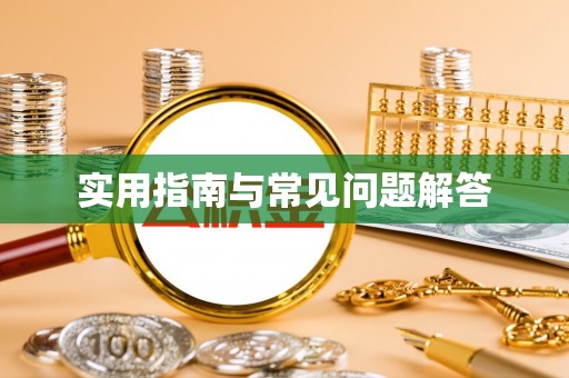 淳化实用指南与常见问题解答