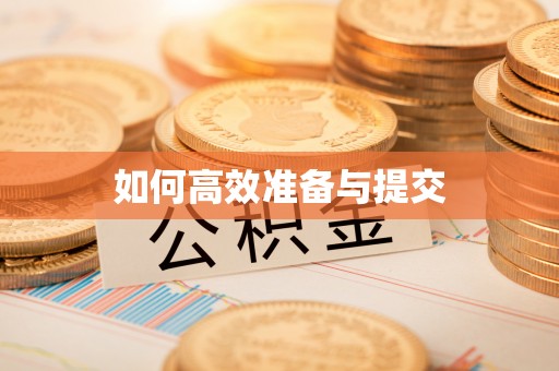淳化如何高效准备与提交