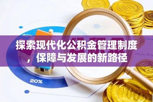 淳化探索现代化公积金管理制度，保障与发展的新路径
