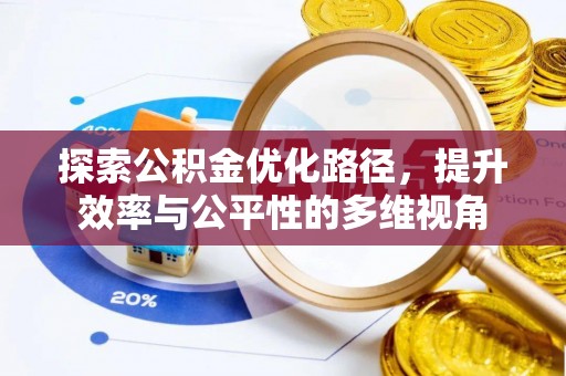 淳化探索公积金优化路径，提升效率与公平性的多维视角