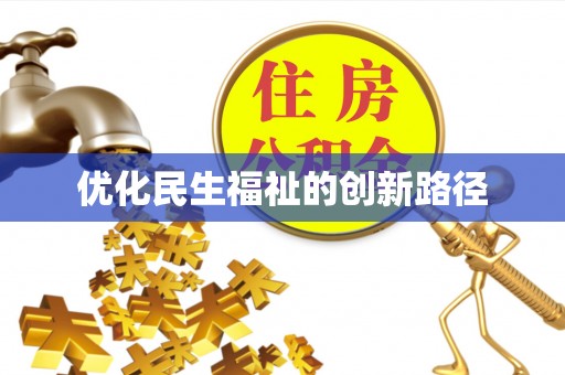 淳化优化民生福祉的创新路径
