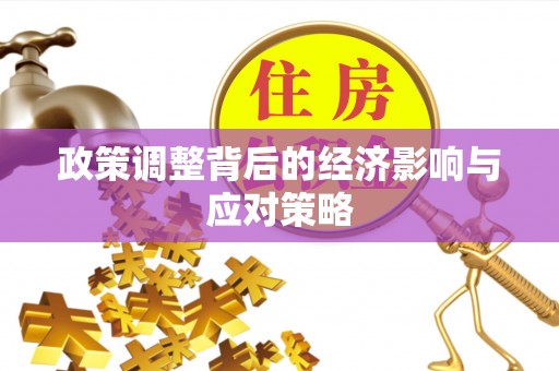 淳化政策调整背后的经济影响与应对策略