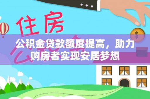 淳化公积金贷款额度提高，助力购房者实现安居梦想